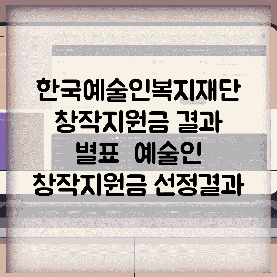 한국예술인복지재단 창작지원금 결과 별표 | 예술인 창작지원금 선정결과