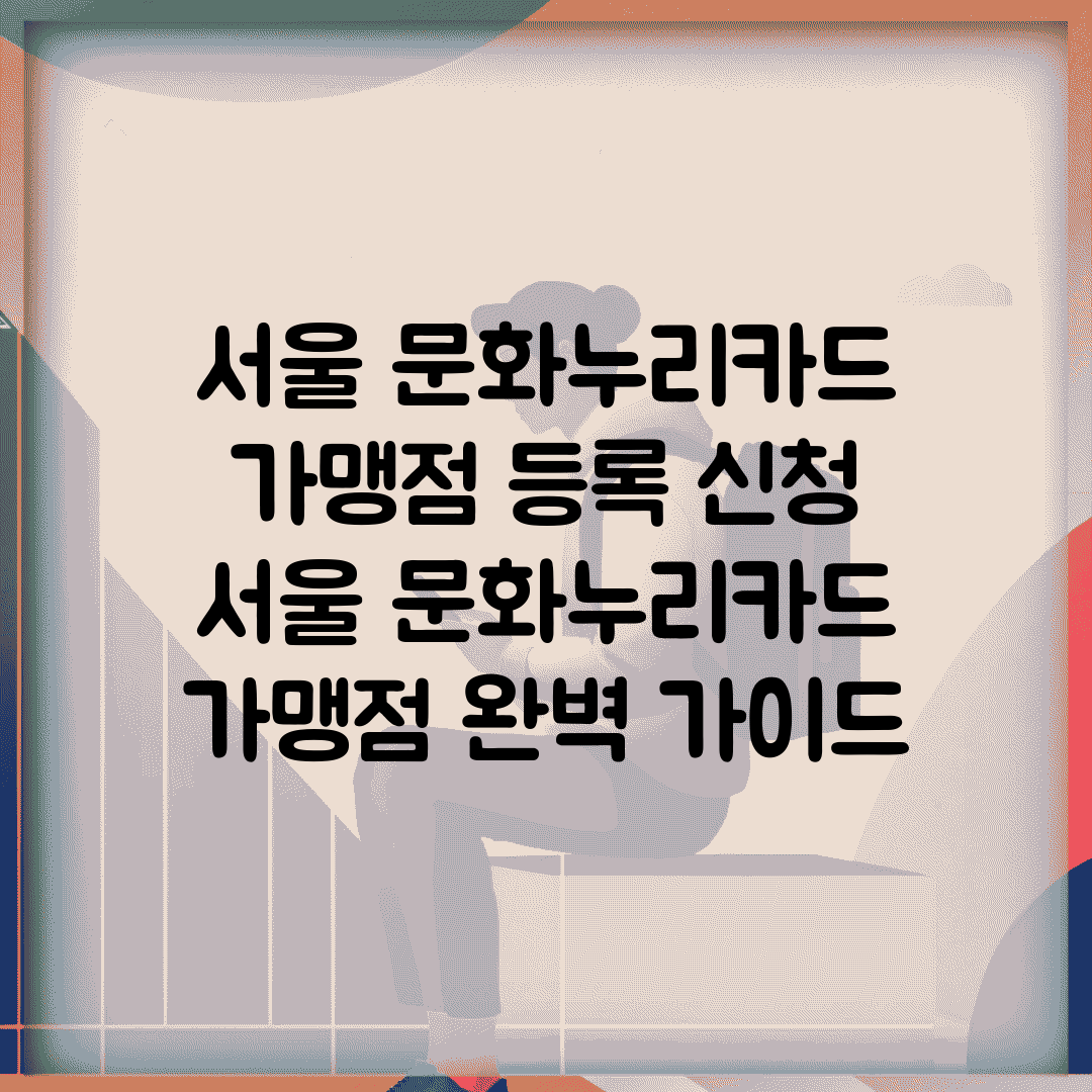 서울 문화누리카드 가맹점 등록 신청 | 서울 문화누리카드 가맹점 완벽 가이드