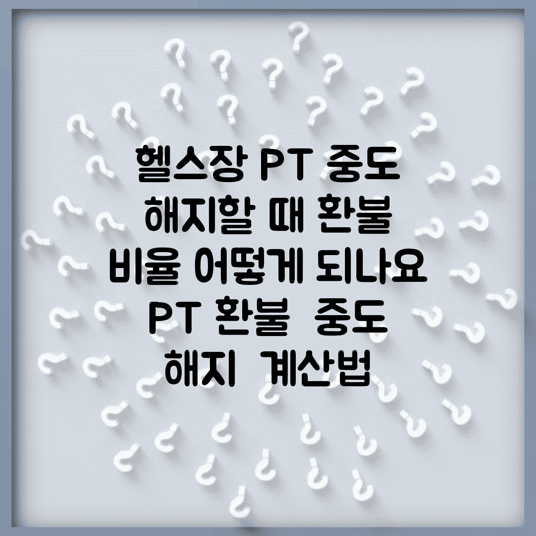 헬스장 PT 중도 해지할 때 환불 비율 어떻게 되나요 | PT 환불 | 중도 해지 | 계산법