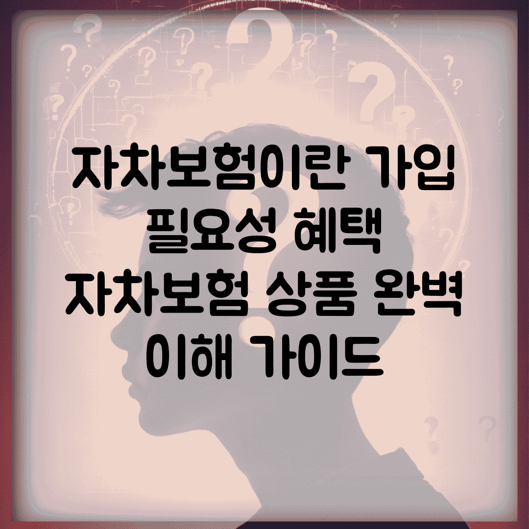 자차보험이란 가입 필요성 혜택 | 자차보험 상품 완벽 이해 가이드