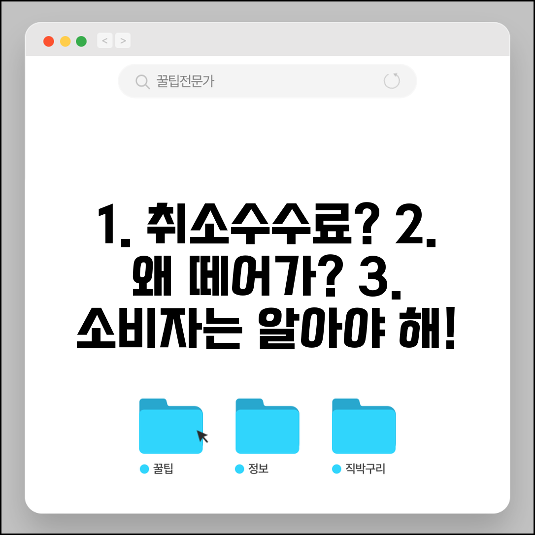 취소수수료 뜻과 부과 근거 | 소비자보호법상 취소 수수료 부과 한계와 법적 기준