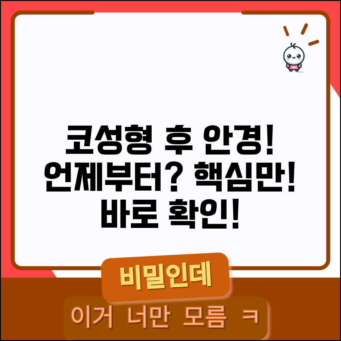 코 성형 후 안경 언제부터 써도 되나요 | 코 수술 | 안경 착용 | 시기