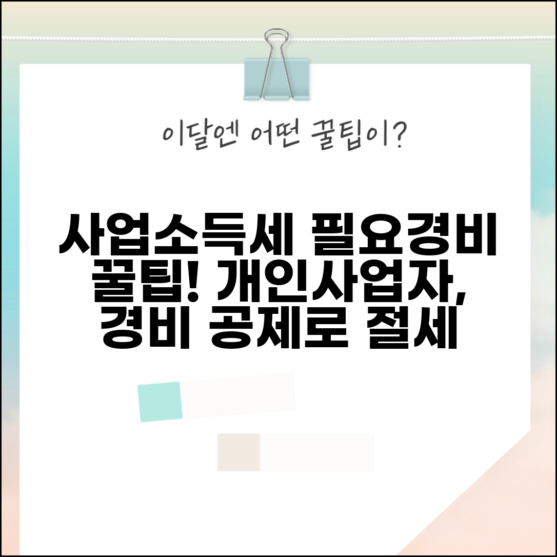 사업소득세 계산 필요경비 | 개인사업자 총수입 필요경비 공제 후 세액 계산