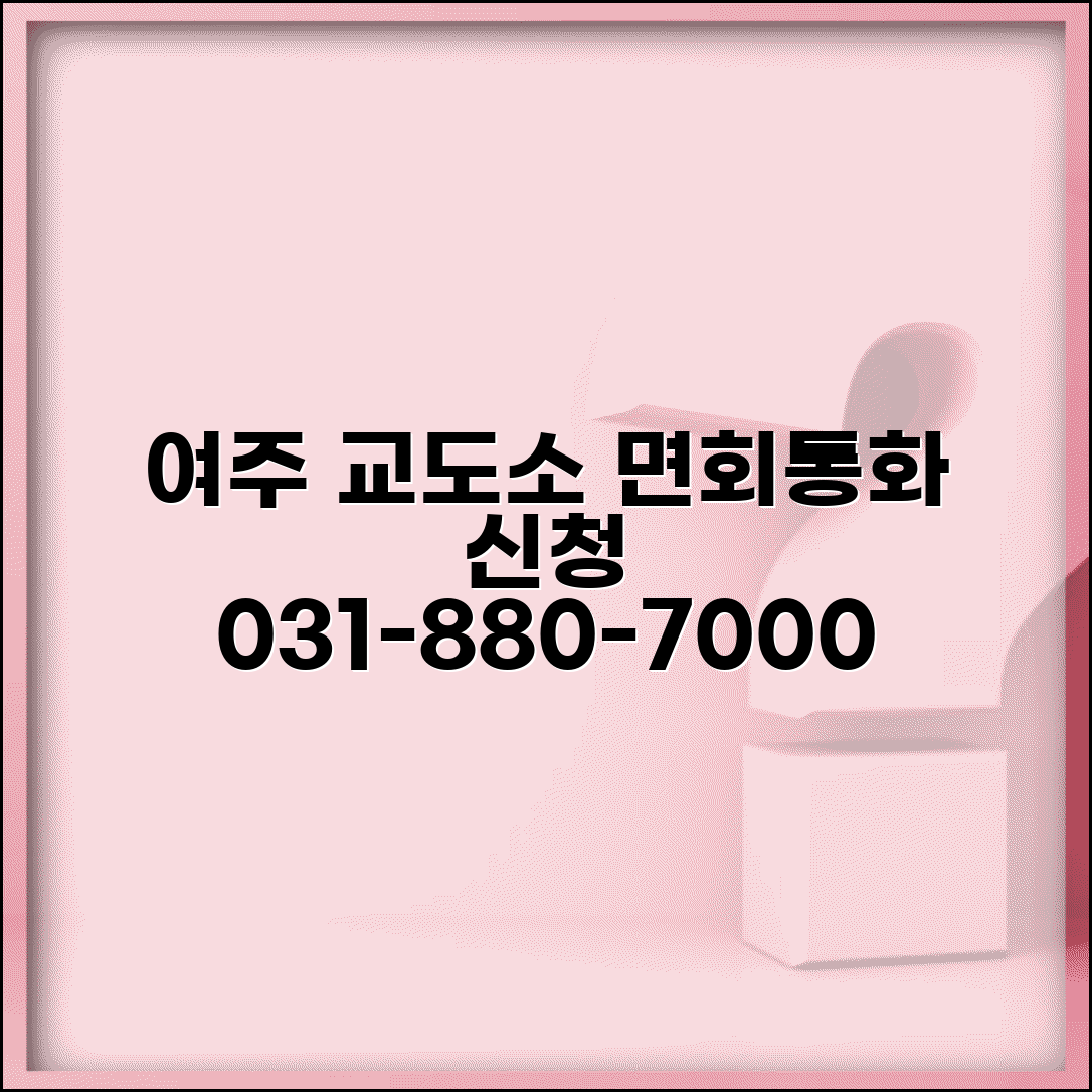 여주 교도소 전화번호 031-880-7000 | 경기 여주 교정시설 수용자 면회 예약과 전화통화 신청