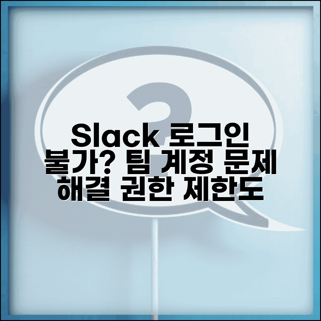 슬랙 로그인 불가 워크스페이스 | Slack 팀 계정 접근 문제나 권한 제한시 해결 방법