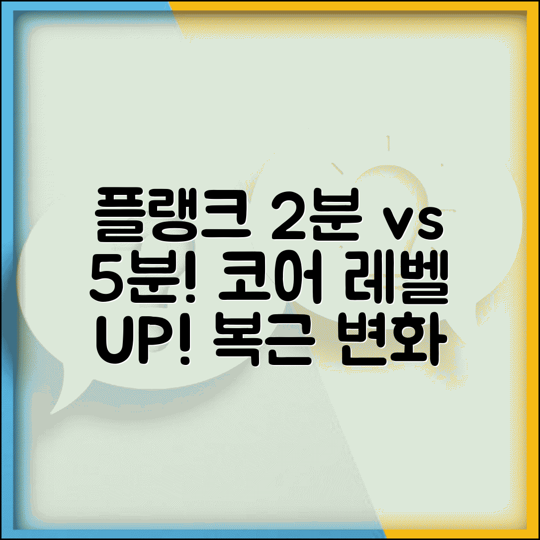 플랭크 버티기 2분 vs 5분 코어 등급 | 플랭크 시간 등급 복근 근력
