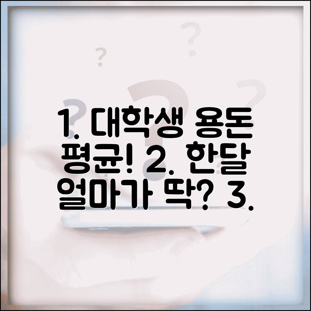 대학생 용돈 평균 | 대학생 한달 용돈 얼마 적정