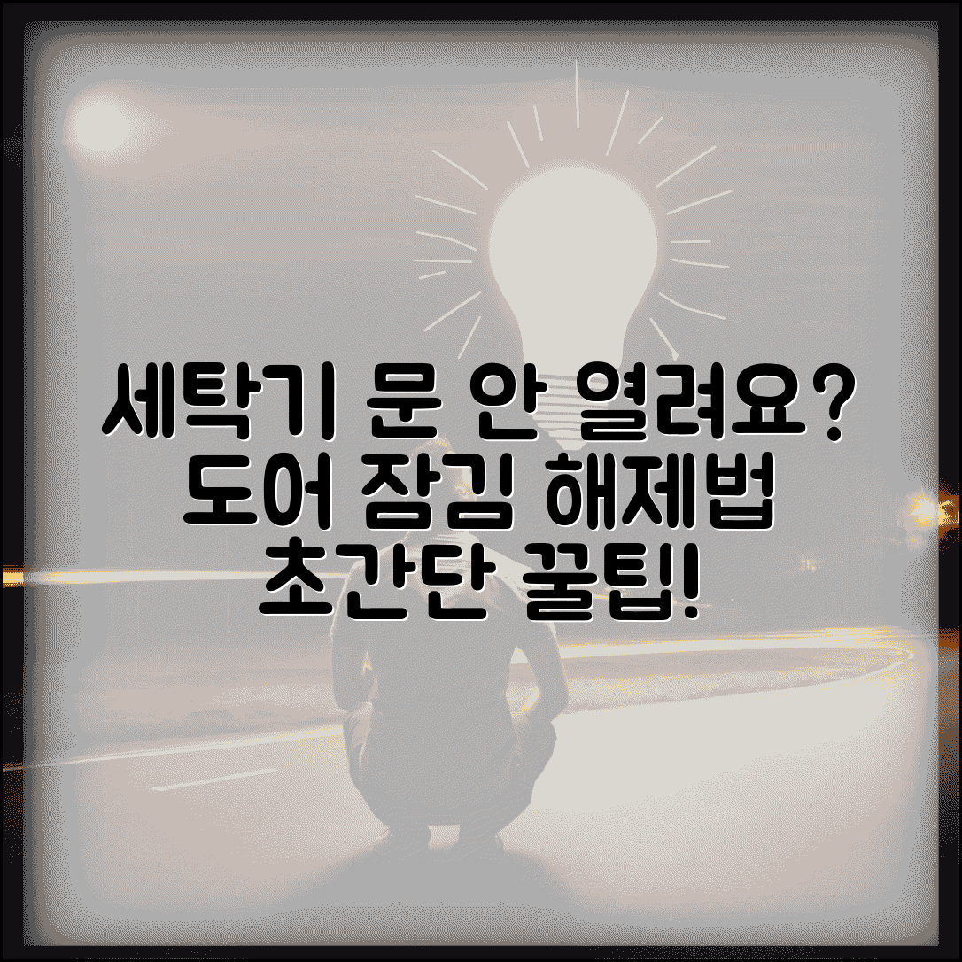 세탁기 문 안열려요 해결 | 세탁기 도어 잠김 해제 방법