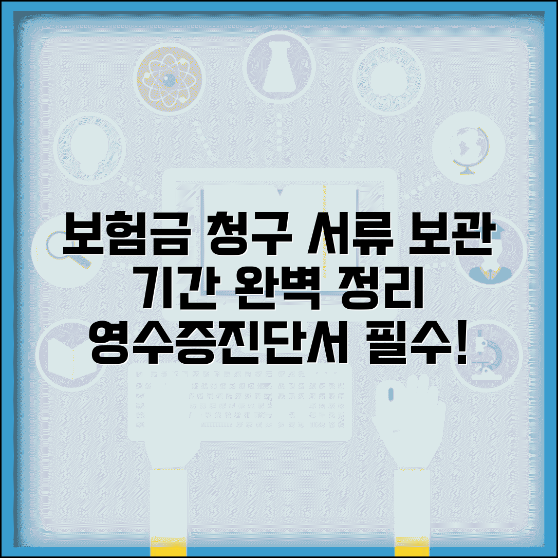 보험금 청구 서류 보관 기간 완벽정리 | 진료비 영수증 진단서 보관 의무