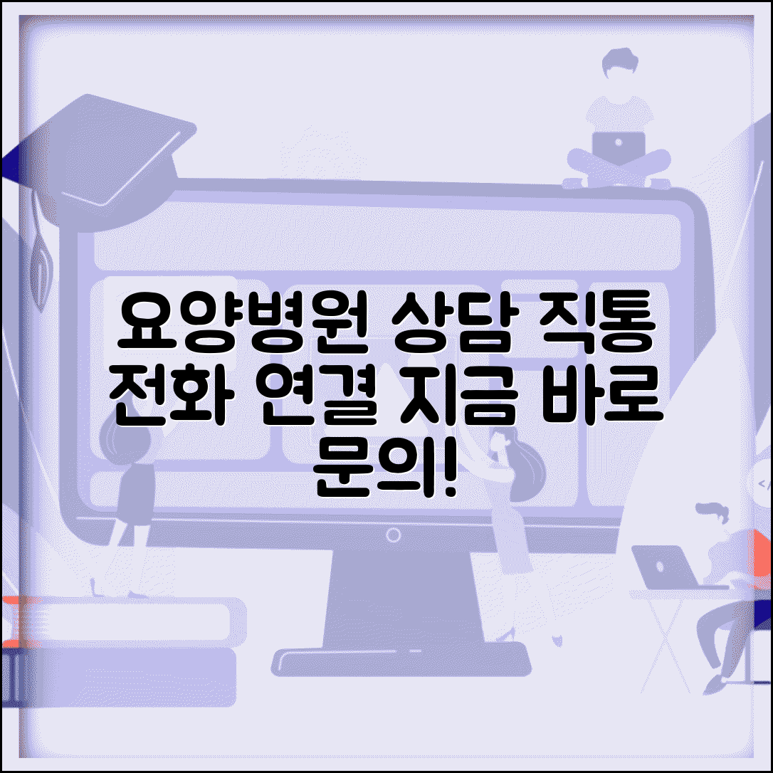 요양병원 상담 전화번호 | 요양병원 입원 상담 직통