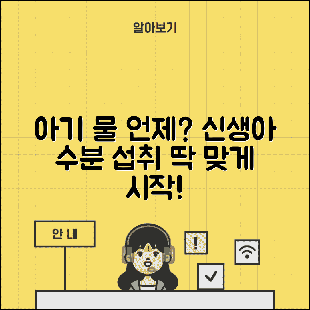 아기 물 먹이는 시기 | 신생아 물 언제부터 양