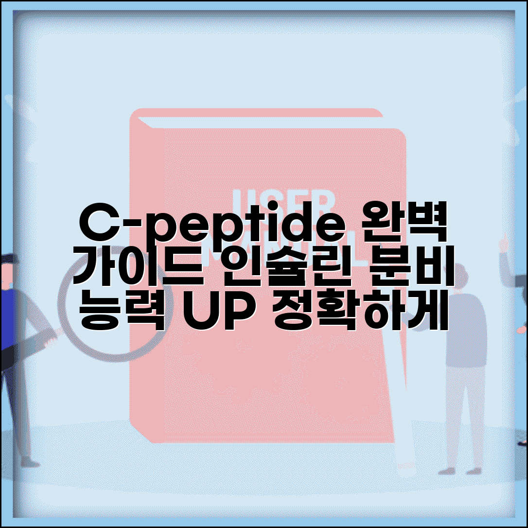 C-peptide 씨펩타이드 수치 의미 완벽가이드 | C펩타이드 인슐린 분비 능력 평가