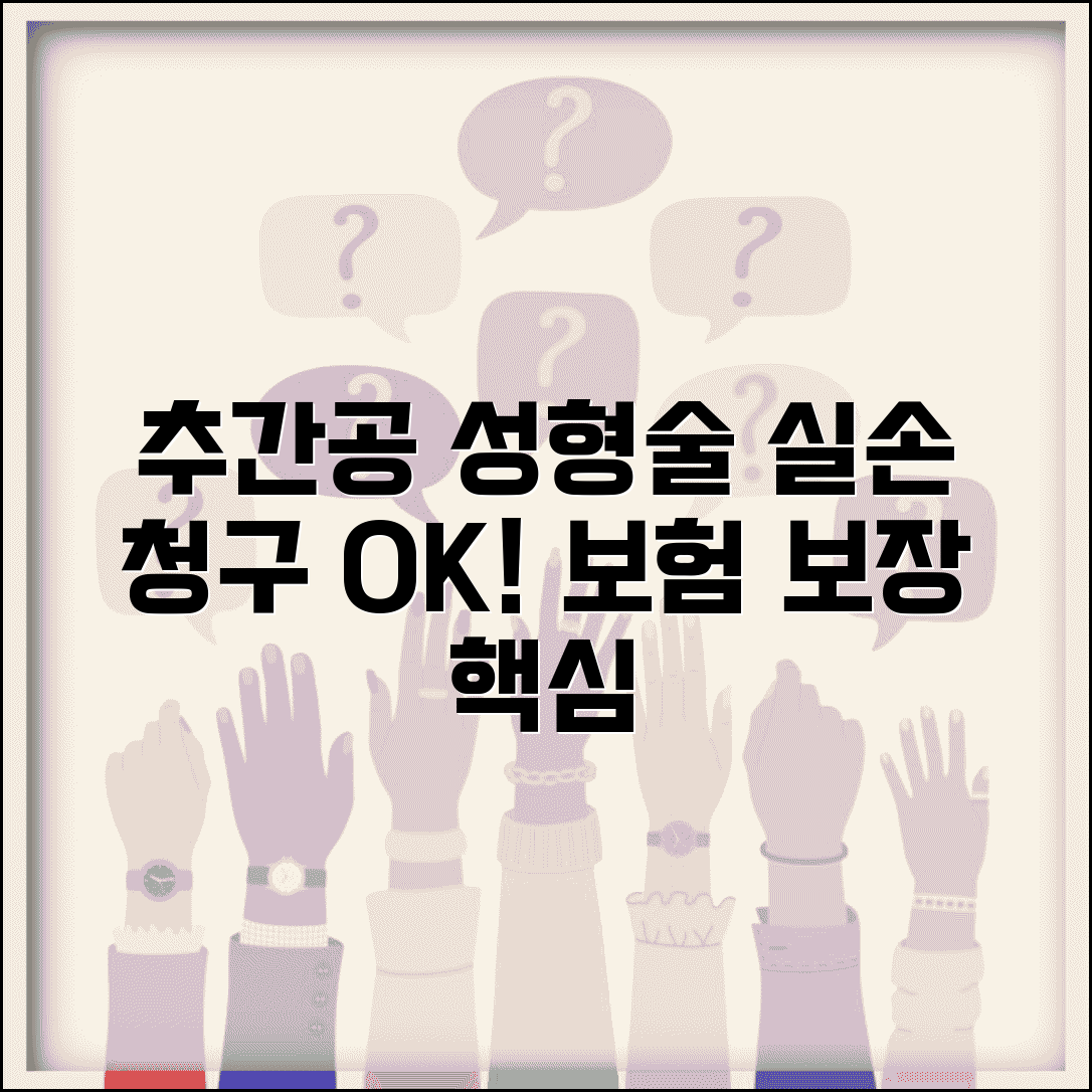 추간공 성형술 실손 청구 가능 항목 | 추간공 확장술 실손보험 보장