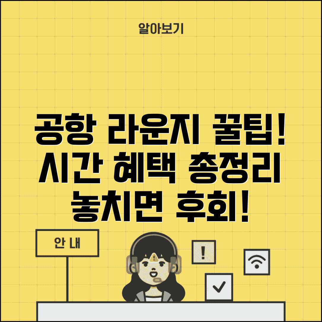 공항 라운지 이용 시간 제한 | 항공사 라운지 체류 시간과 혜택