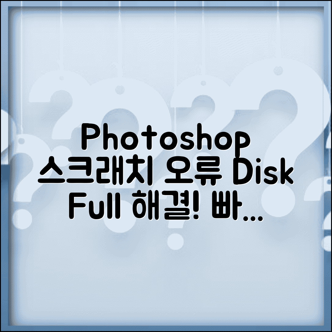 Photoshop 스크래치 디스크가 꽉 찼습니다 | 포토샵 스크래치 디스크 오류