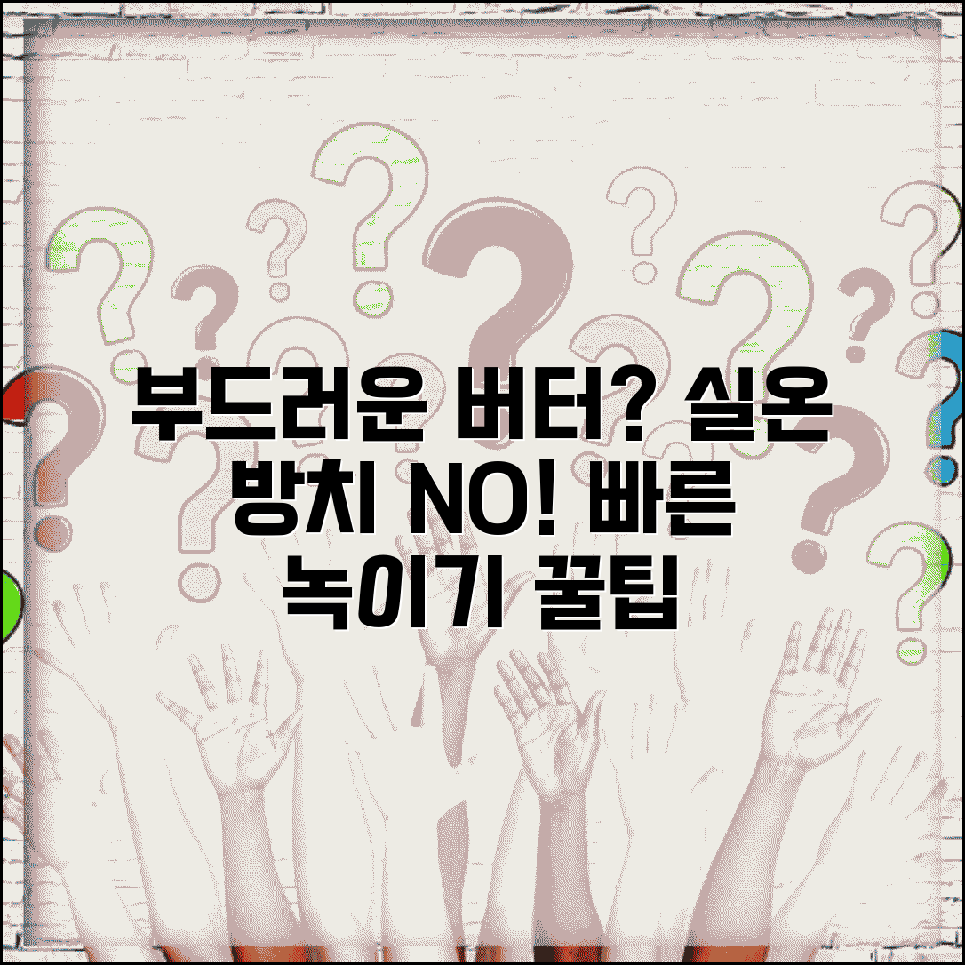 버터 실온 방치 시간 부드럽게 | 버터 녹이는 시간과 방법