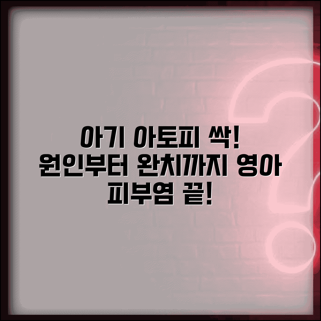 아기 아토피 증상 원인 치료 관리 방법 | 영아 아토피 피부염 케어
