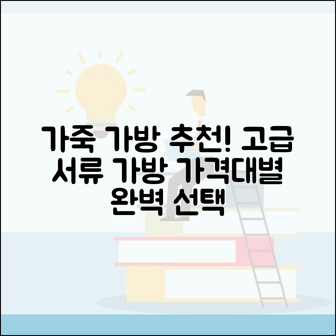 가죽서류가방 추천 브랜드 | 고급 가죽 서류가방 가격대별 추천