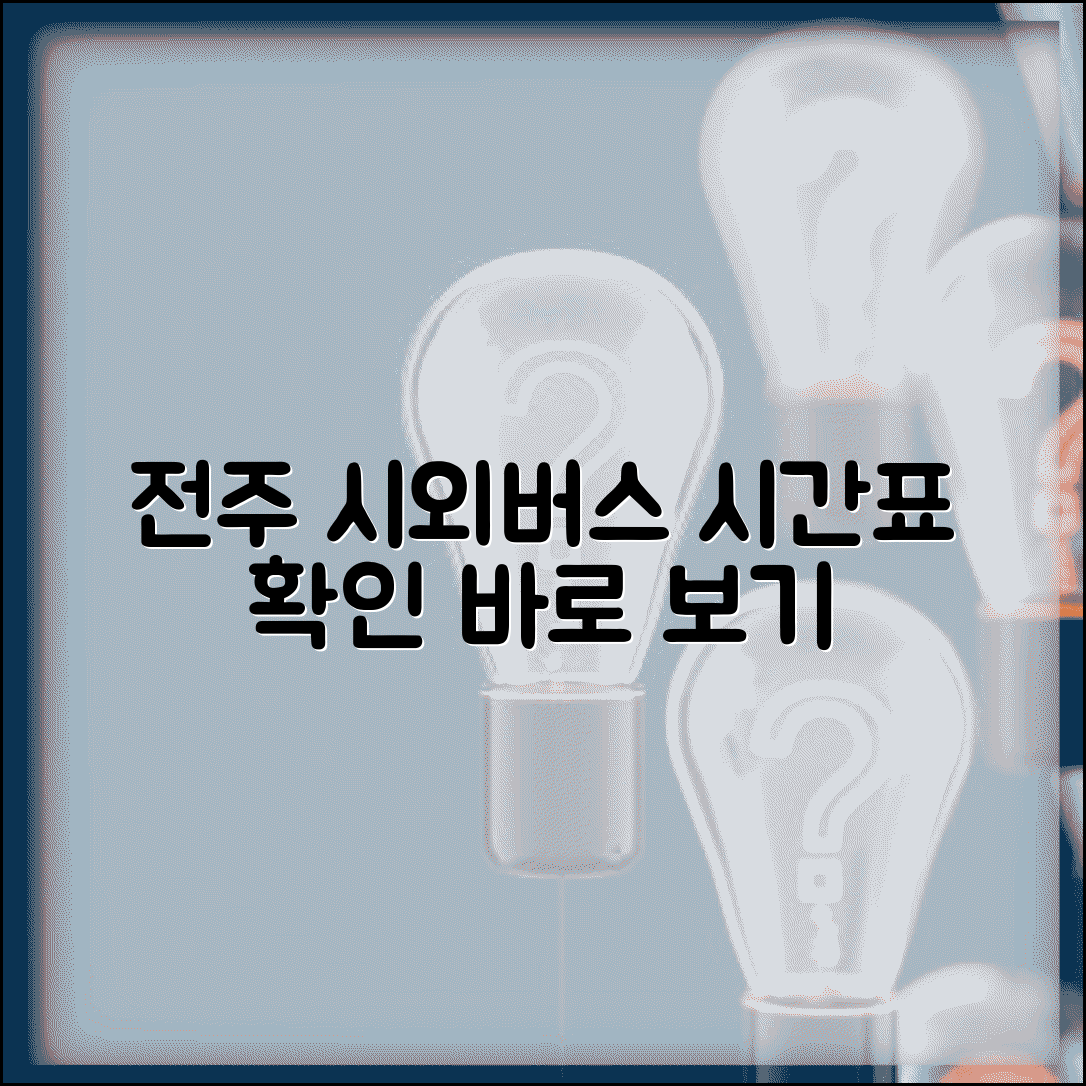 전주 시외버스터미널 버스시간표 | 전주터미널 시외버스 운행