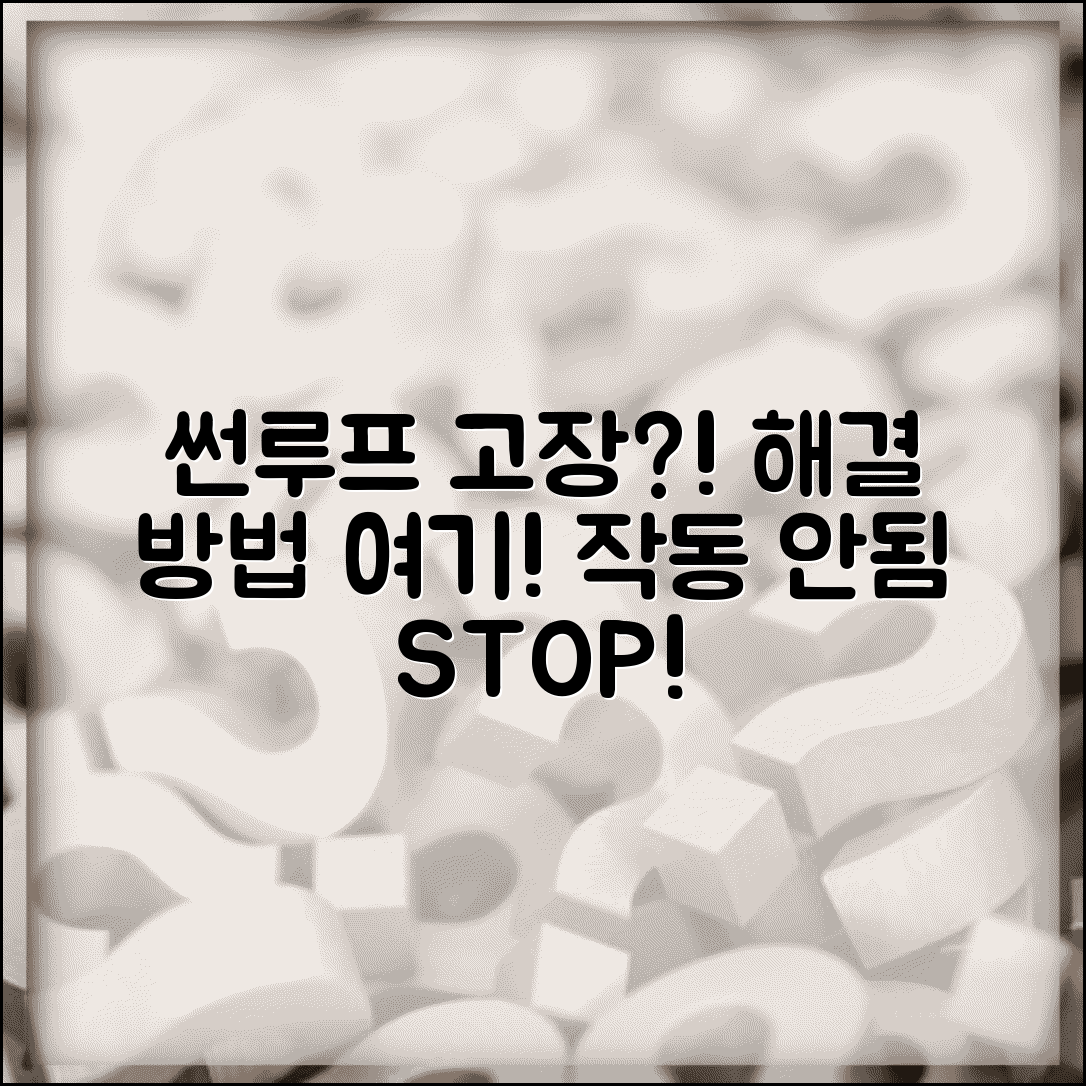 자동차 썬루프 안열려요 고장 | 선루프 작동 안됨 해결