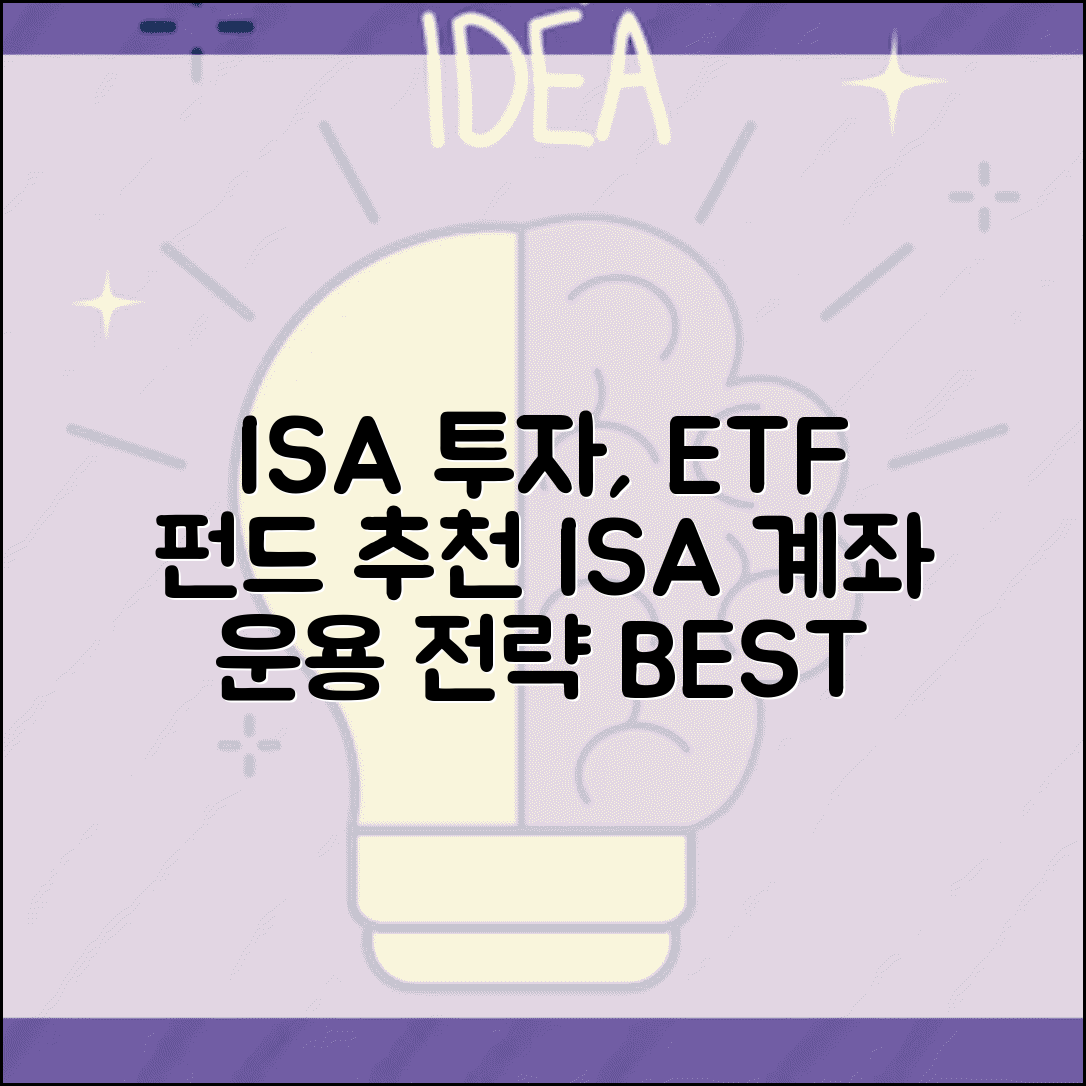 ISA 계좌 투자 상품 ETF 펀드 추천 | ISA 계좌 운용 방법 전략