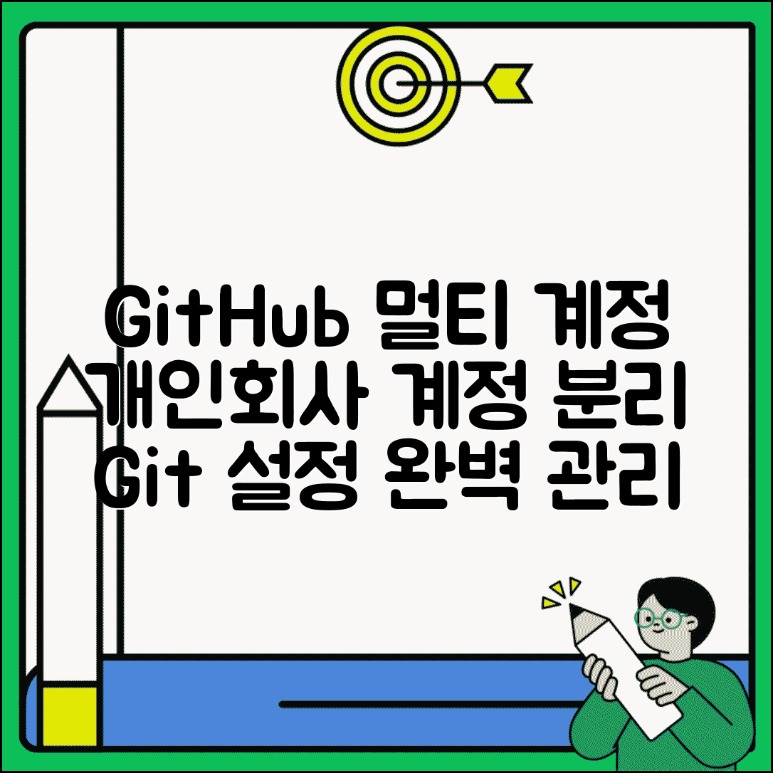 GitHub 멀티플 계정 관리 | 개인 계정과 회사 계정 분리해서 효율적으로 Git 설정 관리하는 방법