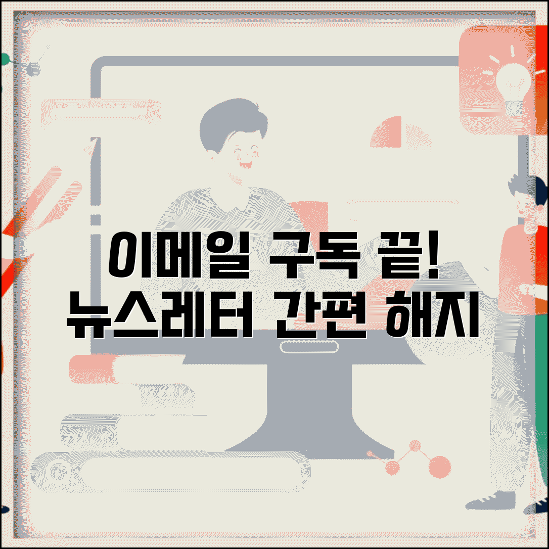 이메일 구독 취소하는 법 | 뉴스레터 구독 해지 완벽가이드