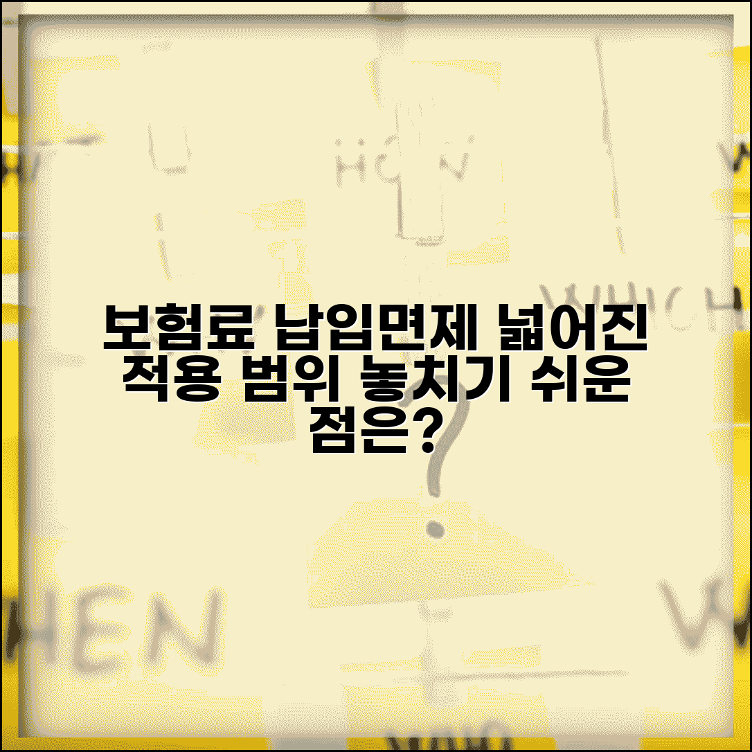 보험료 납입면제 대상보장 범위 | 주계약 | 특약 | 적용 기준 | 제외 항목 | 확인 방법