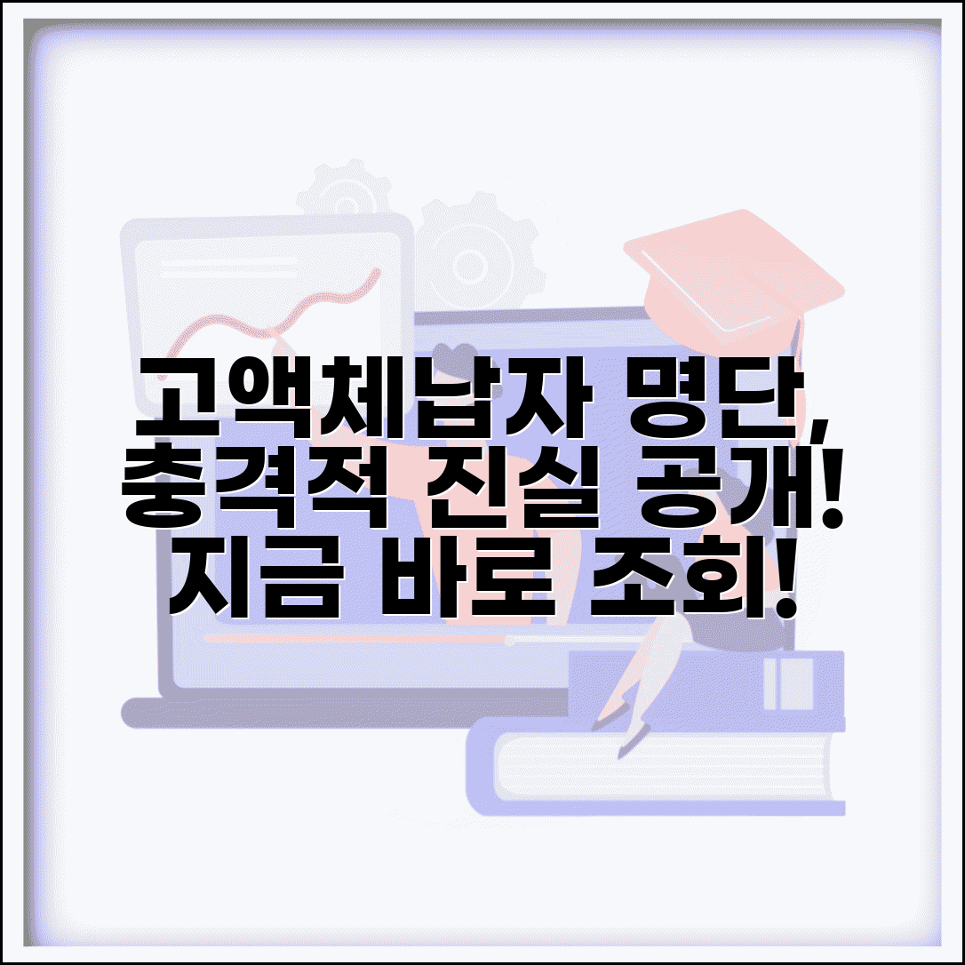 고액체납자 명단공개 제도 | 체납자 명단 조회 | 고액체납자 기준 | 명단공개 법적 효력