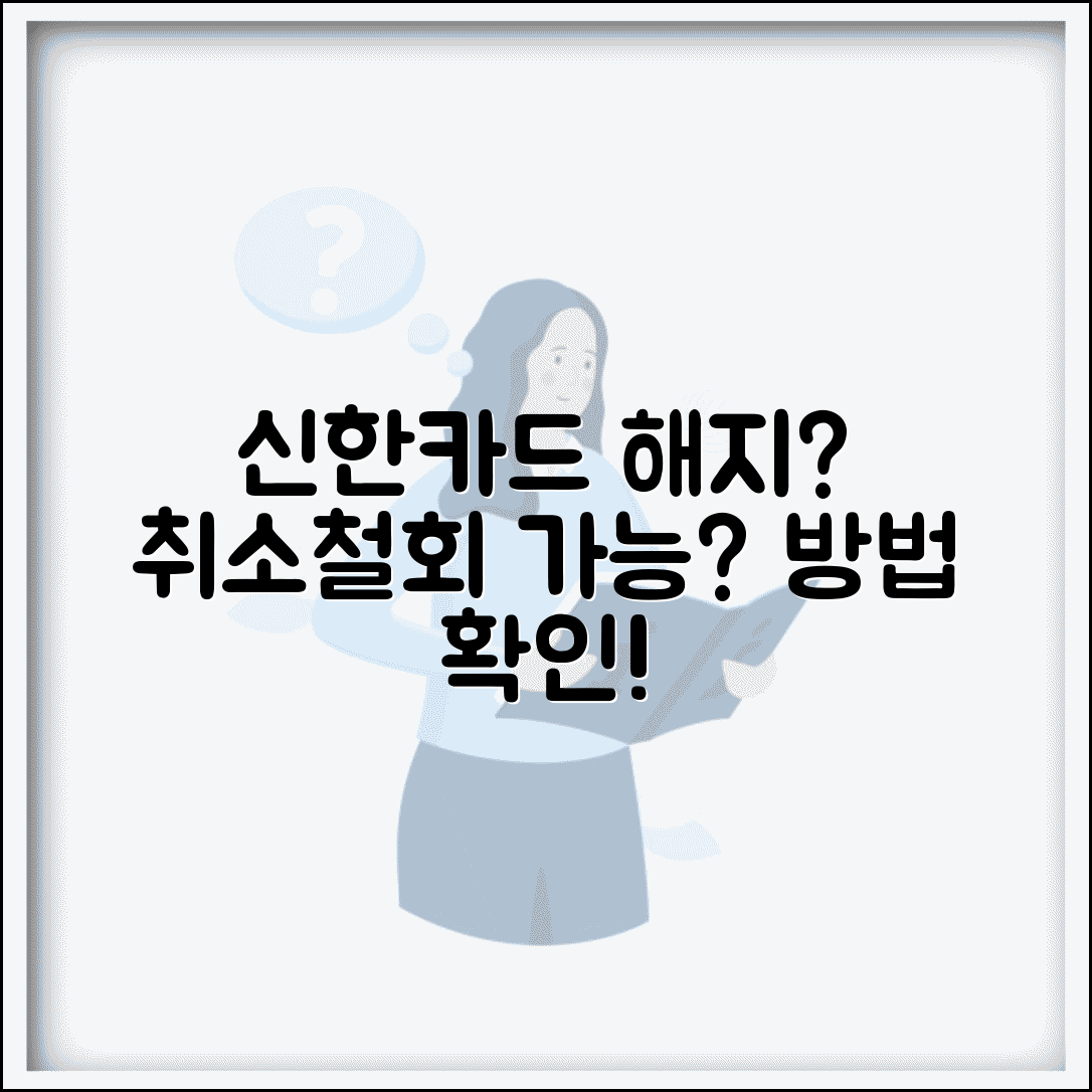 신한카드 해지 취소 가능 기간 | 신한카드 해지 신청 철회하는 방법