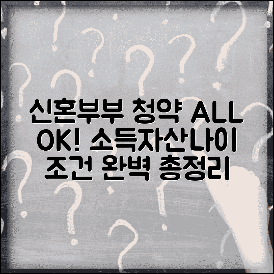 신혼부부 청약 조건 완벽 이해하기 | 소득/자산/나이 자격 총정리