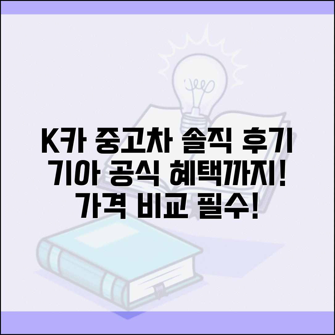 k카중고차매매사이트 후기 | 기아 공식 중고차 가격과 혜택