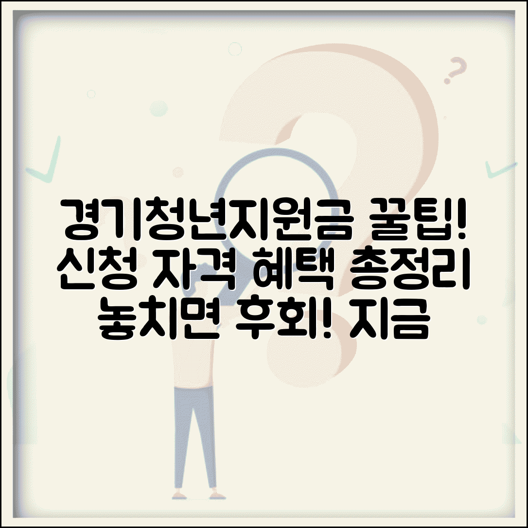 경기지역화폐 청년지원금 | 청년 대상 지원 혜택 신청 완벽 가이드
