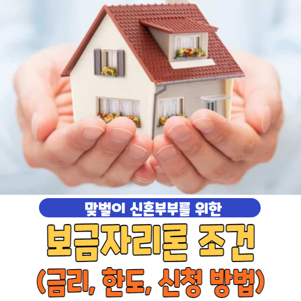 보금자리론 조건