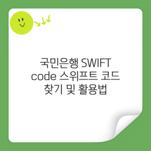 국민은행 SWIFT code 스위프트 코드 찾기 및 활용법 - 육아일기
