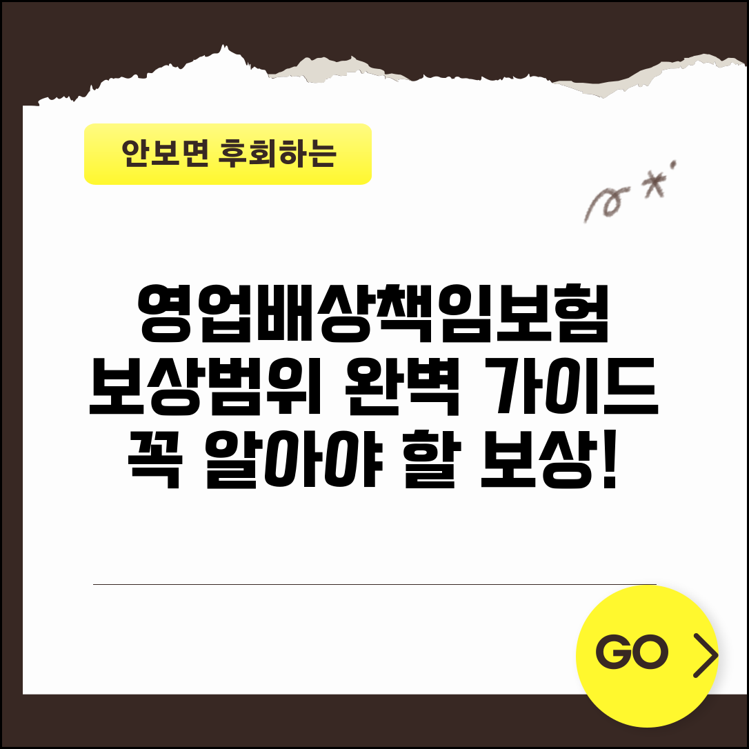 영업배상책임보험 보상범위 영업 배상 | 영업배상책임보험 보상 완벽 가이드