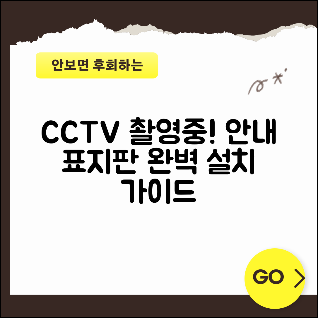 CCTV 촬영중 표지판 | CCTV 안내 표지판 설치 완벽가이드