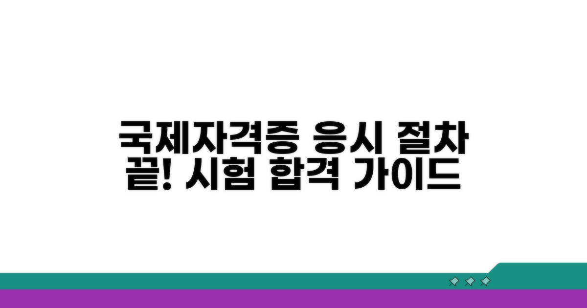 국제자격증 시험 응시 절차