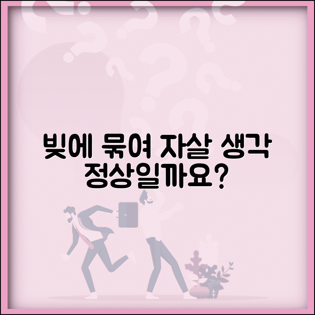 빚 많으면 자살 생각 정상인가요 | 경제적 스트레스 | 우울감 | 상담