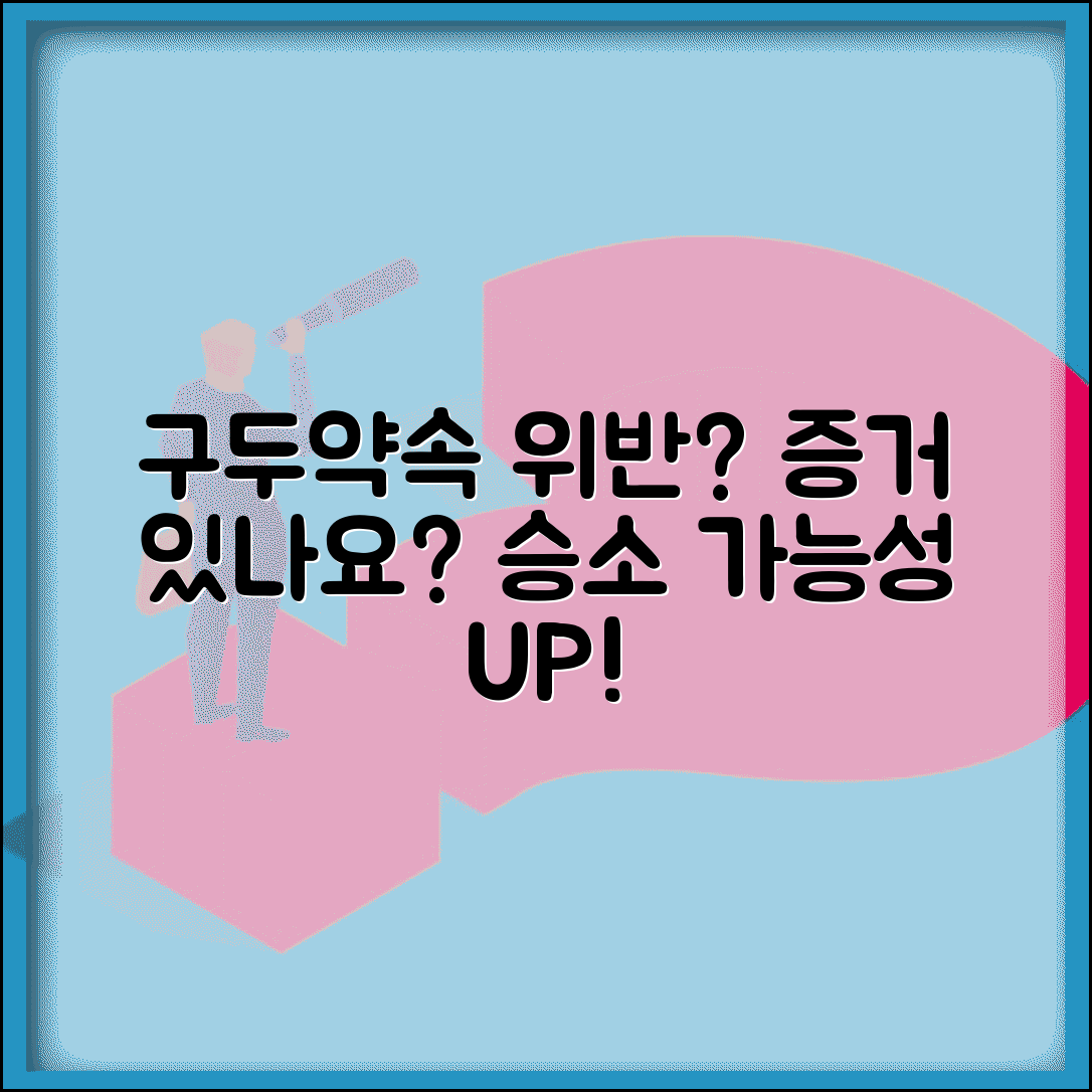 계약서 없는 구두약속 위반했을때 | 입증 방법과 승소 가능성