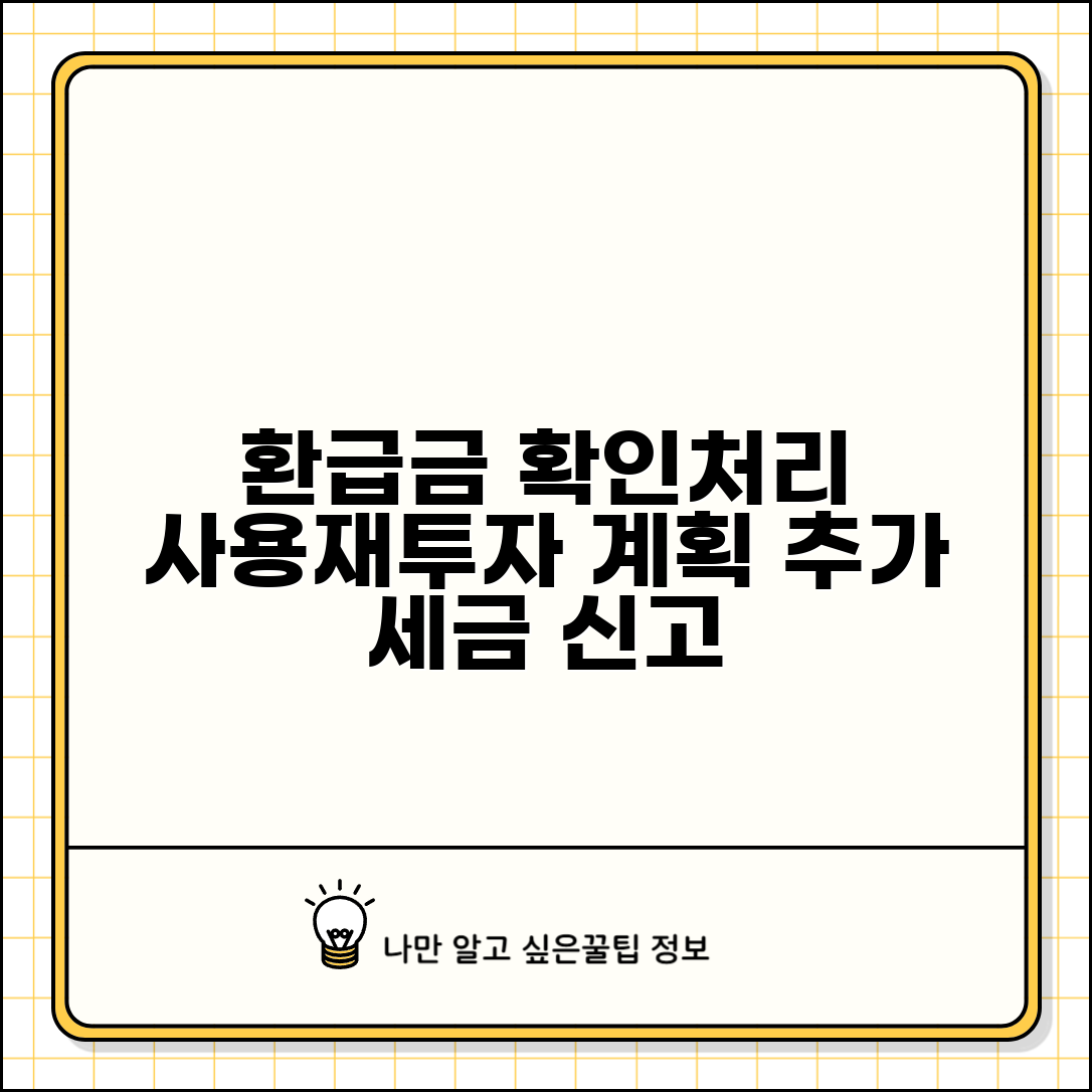 환급금 확인 후 처리 방법 | 환급금 사용 계획 | 추가 세금 신고 | 환급금 재투자 방안
