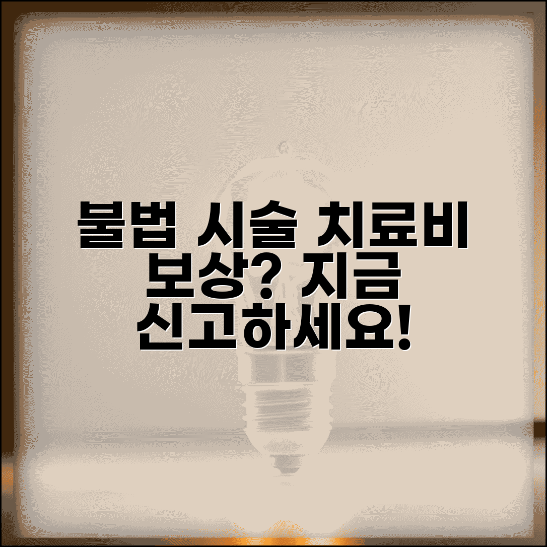 다이어트 주사 불법시술 받은 걸 나중에 알았는데 신고하면 치료비 보상받을 수 있나요 | 불법 시술 | 피해 보상 | 신고 절차