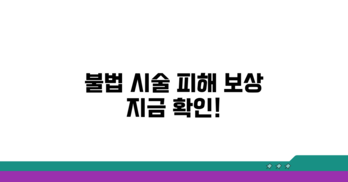 불법 시술 피해 보상 정보
