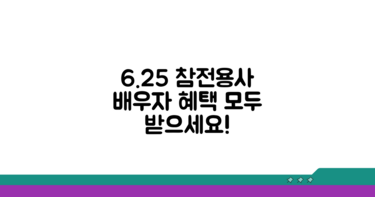 6.25 참전 용사 배우자 혜택 개요