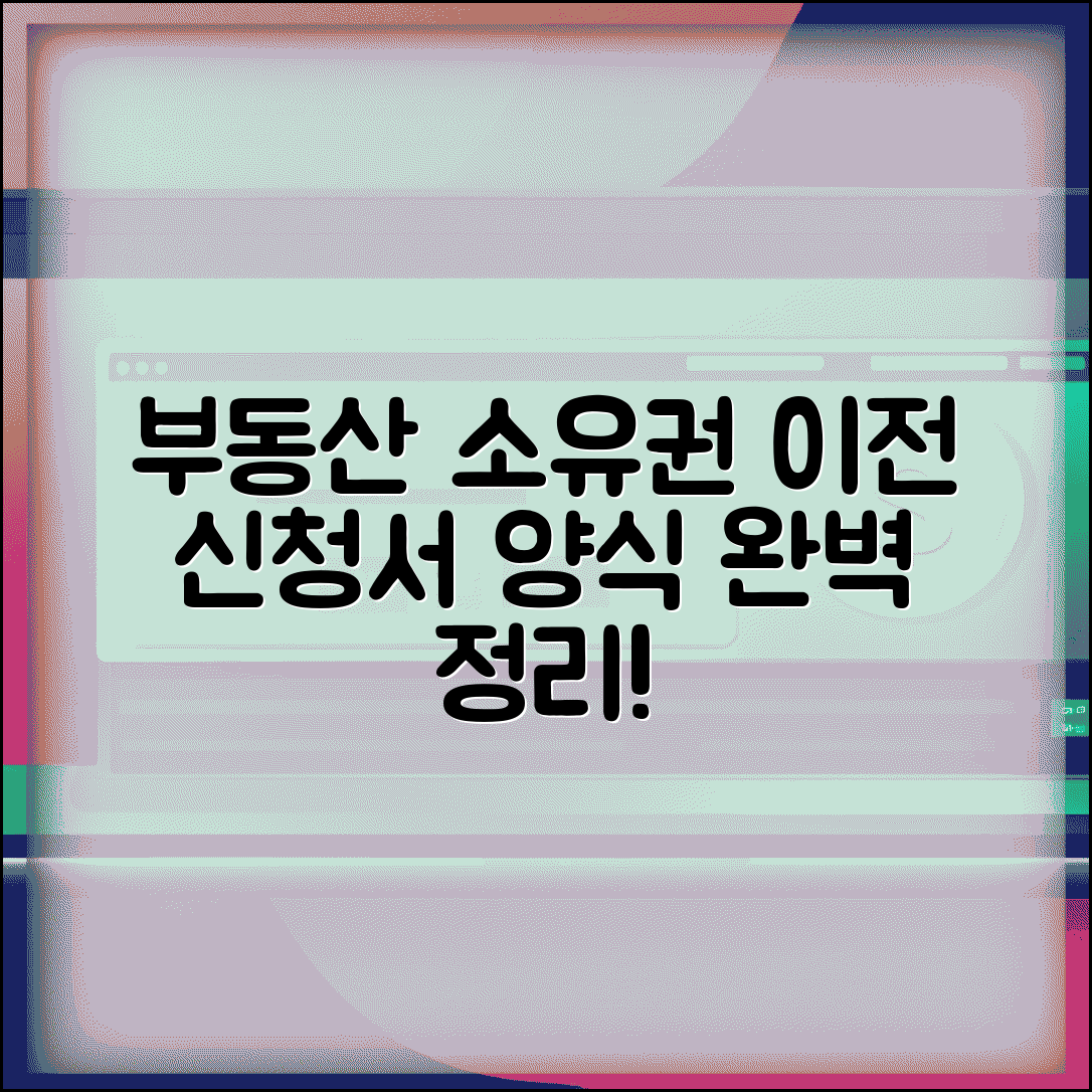 소유권이전등기신청서양식 | 부동산 소유권 이전등기 신청서 양식