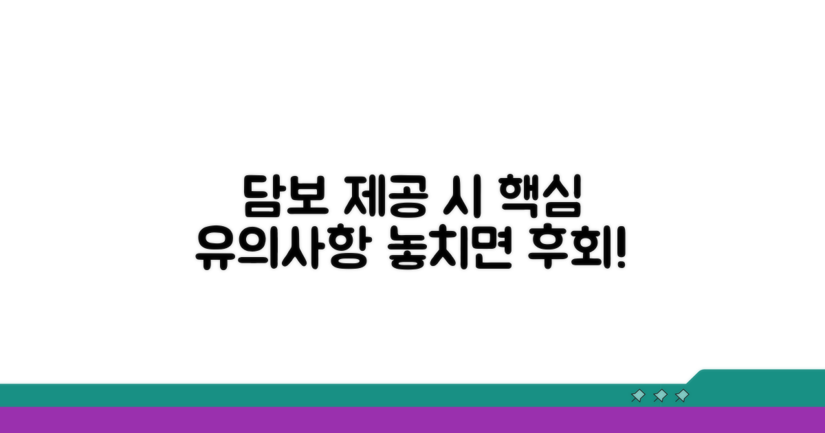 담보 제공 시 유의사항