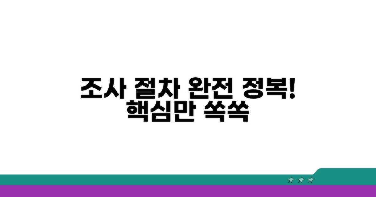 조사 절차 완전 정복
