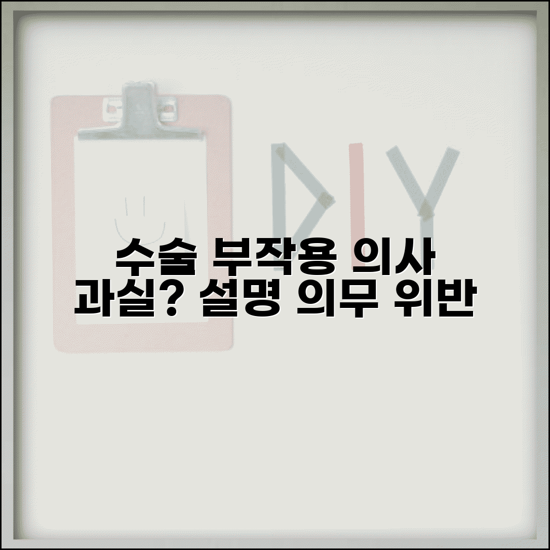 수술 후 부작용 의사 과실 의심될때 | 의료진 설명의무 위반 입증