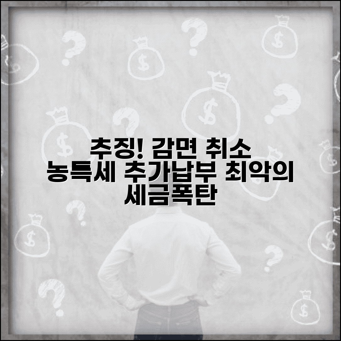 감면분 추가납부세액 | 감면취소시 추징 | 농어촌특별세 추가납부