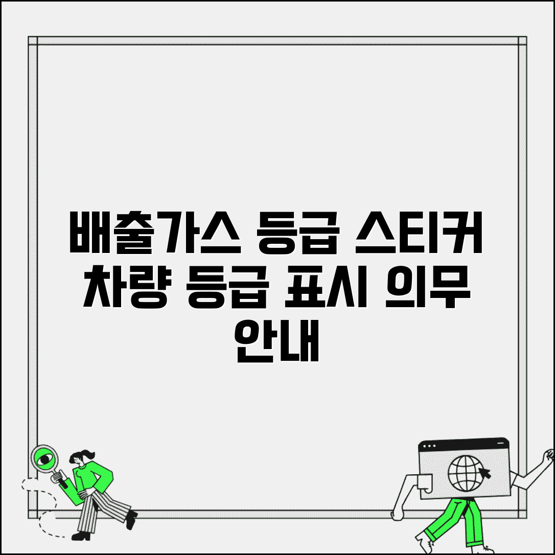 배출가스등급 스티커 부착 | 차량 배출가스등급 표시 의무